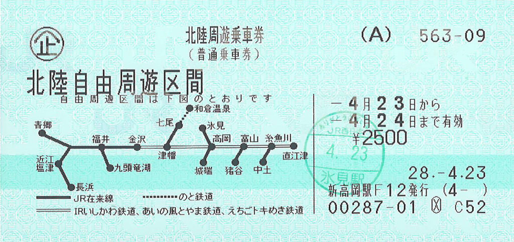 北陸周遊乗車券本券