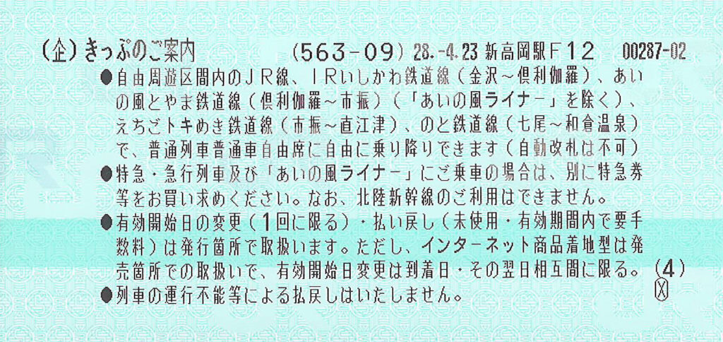 北陸周遊乗車券ご案内