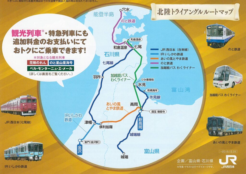 北陸トライアングルルートきっぷフライヤー