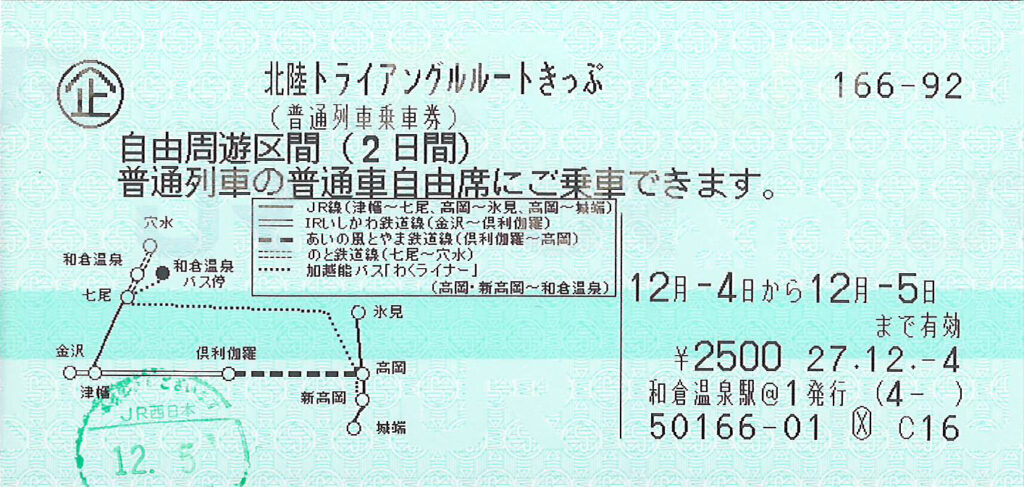 北陸トライアングルルートきっぷ本券