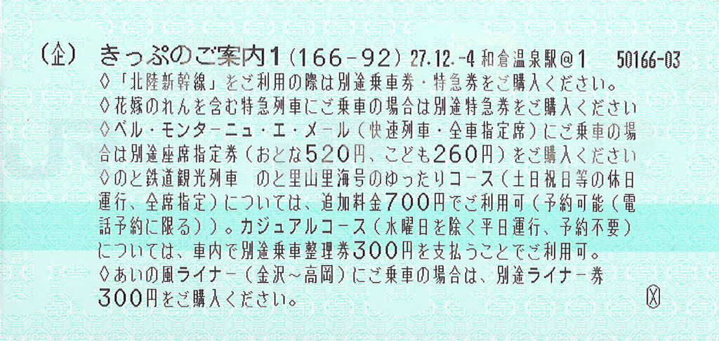 北陸トライアングルルートきっぷご案内