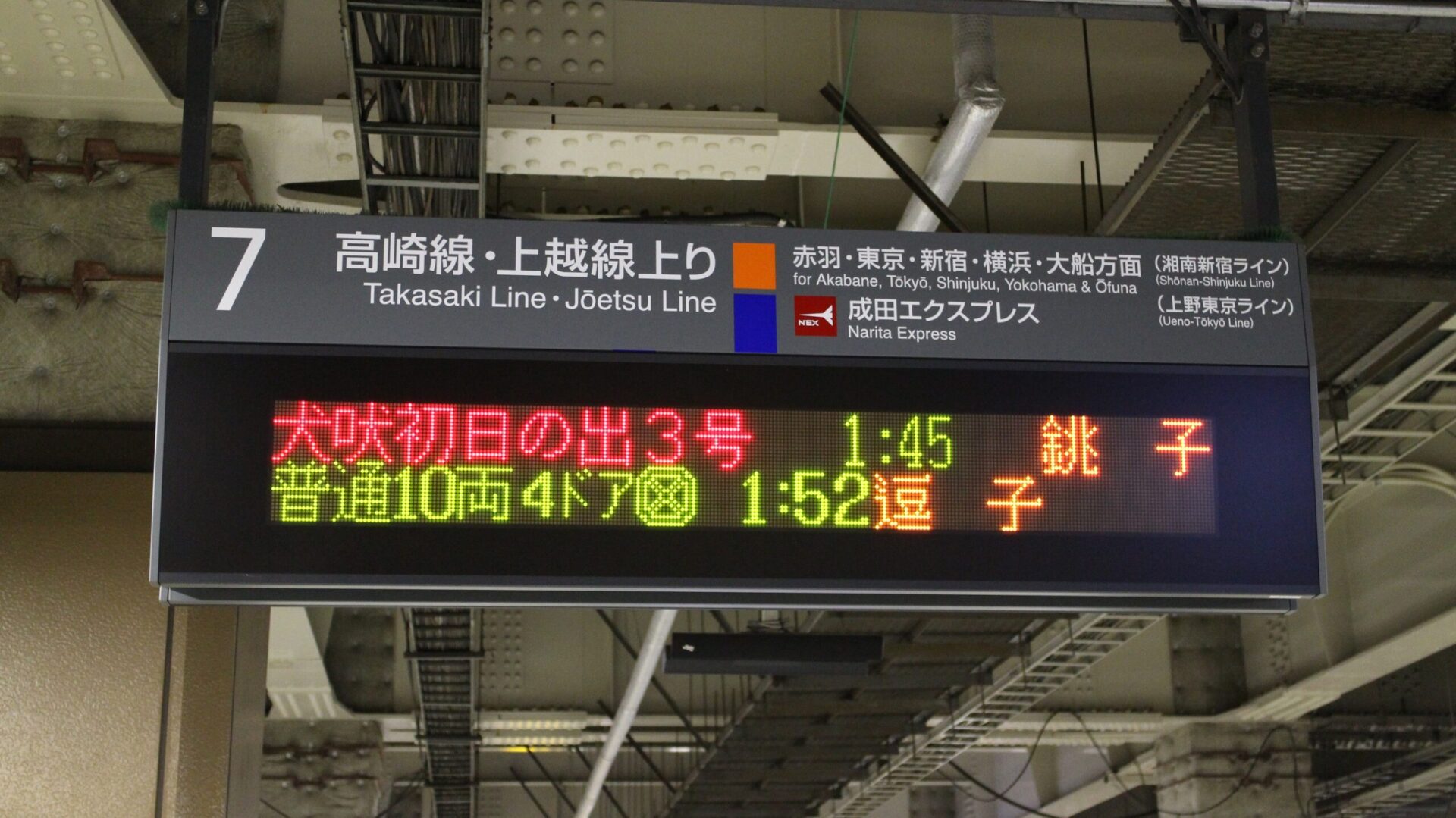 犬吠初日の出号発車案内板