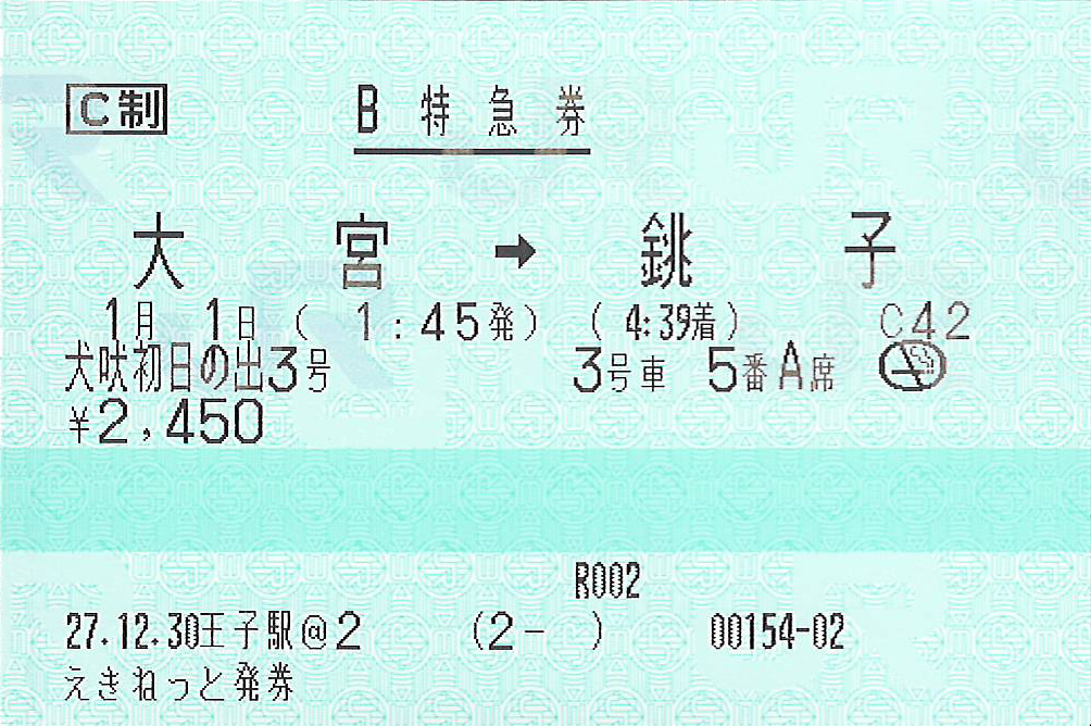 犬吠初日の出号特急券
