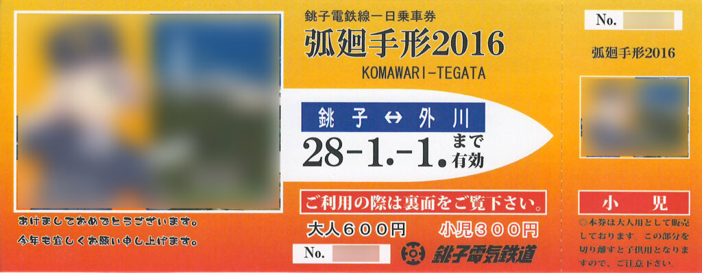 銚子電鉄こまわり手形元日版