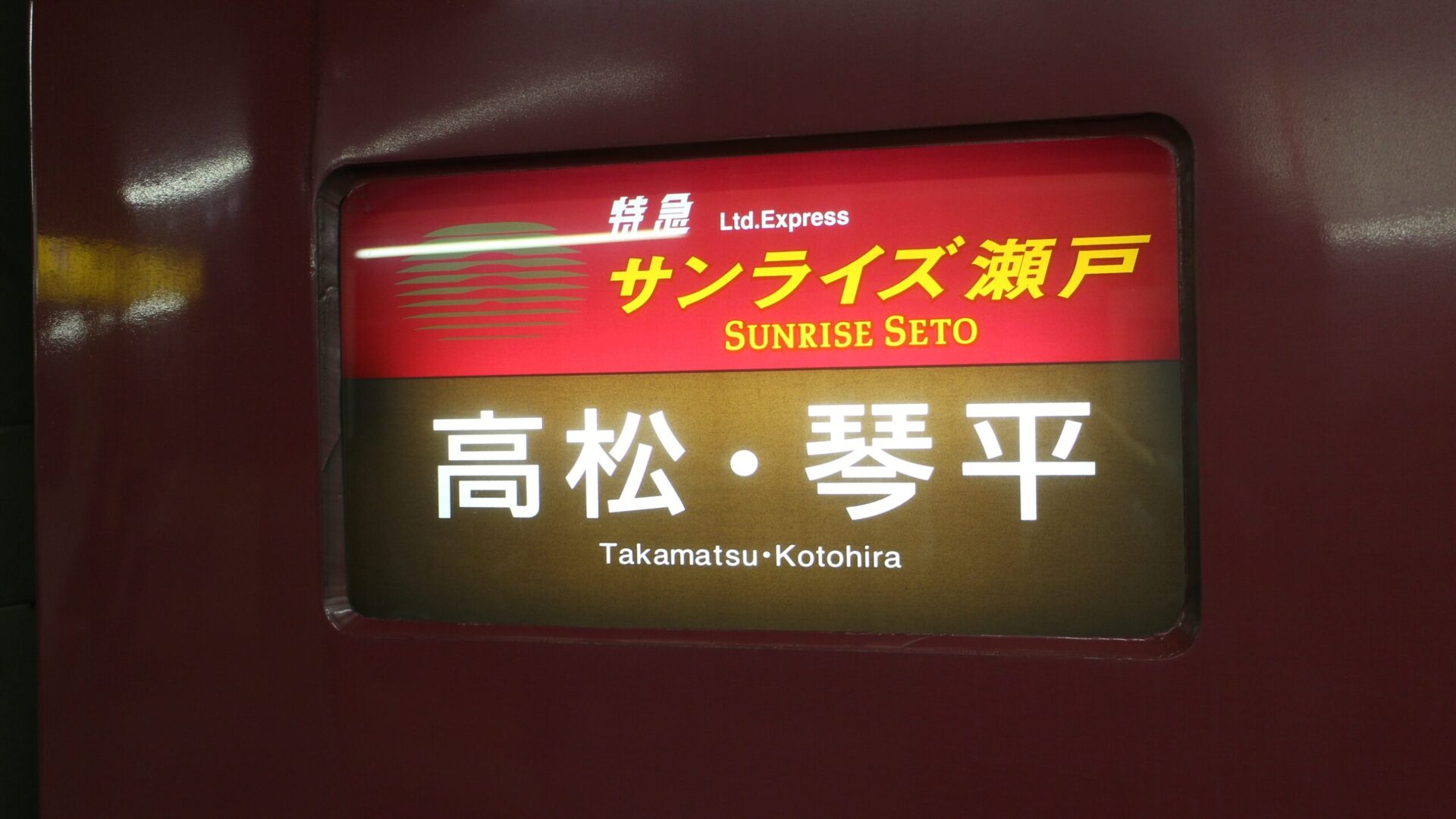 サンライズ瀬戸号行先表示幕