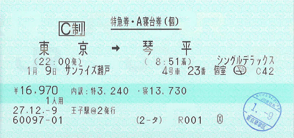 サンライズ瀬戸号寝台券