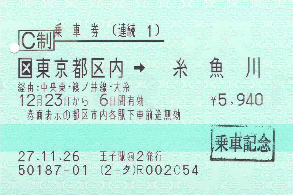 東京都区内から糸魚川駅ゆき連続乗車券