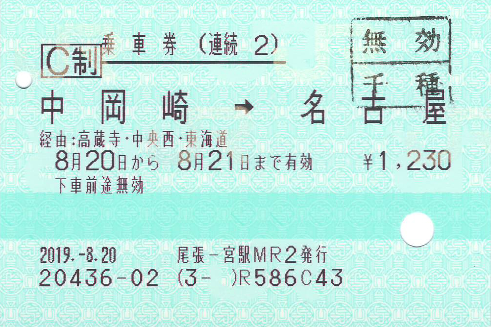 中岡崎駅から名古屋駅ゆき連続乗車券