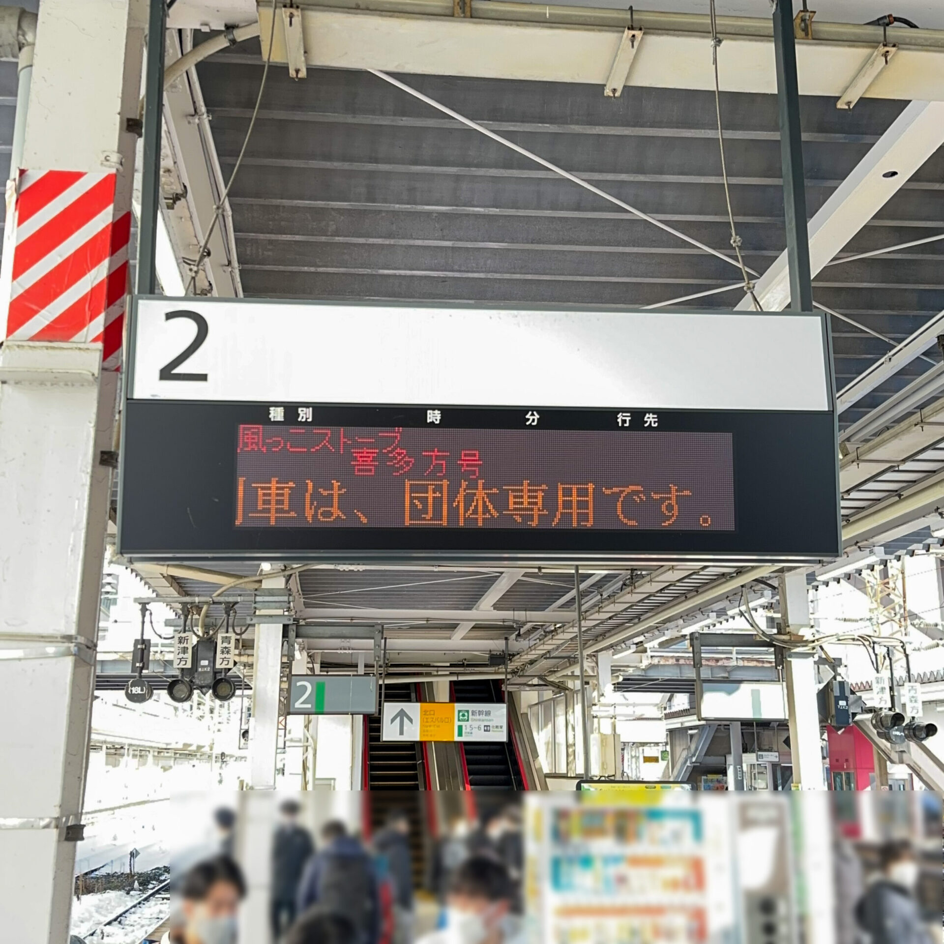 風っこストーブ喜多方号発車案内表示郡山駅にて