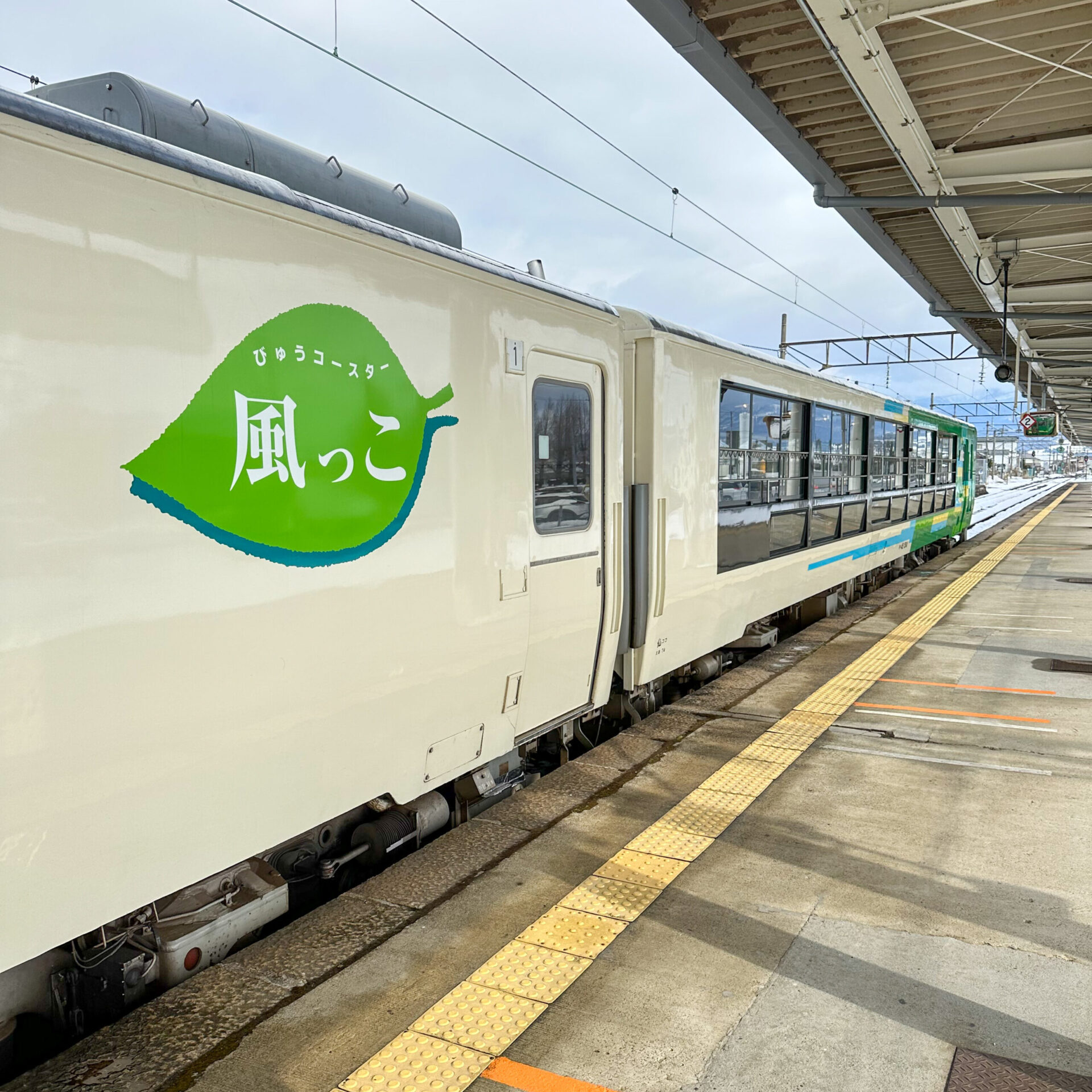 びゅうコースター風っこ