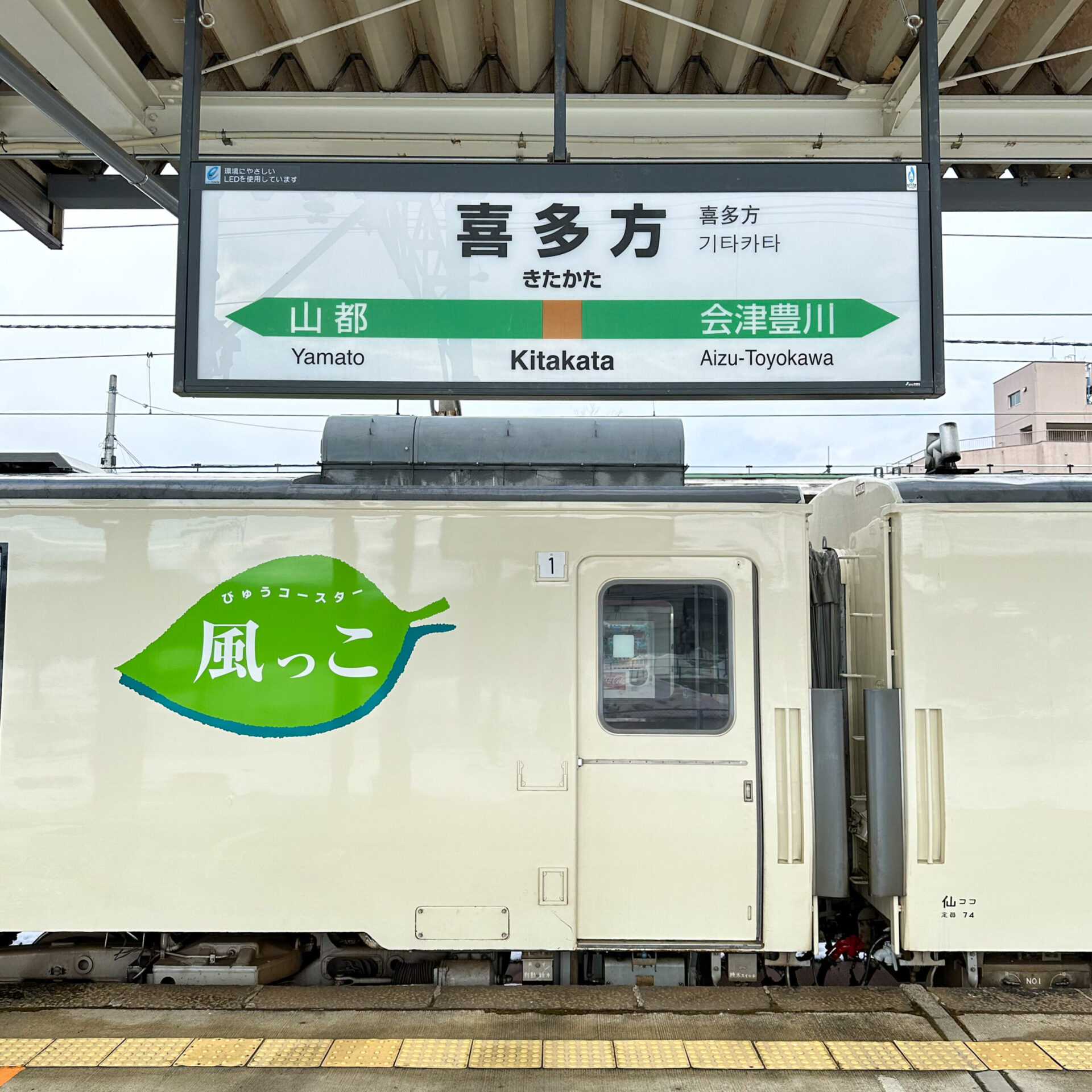 びゅうコースター風っこ喜多方駅にて