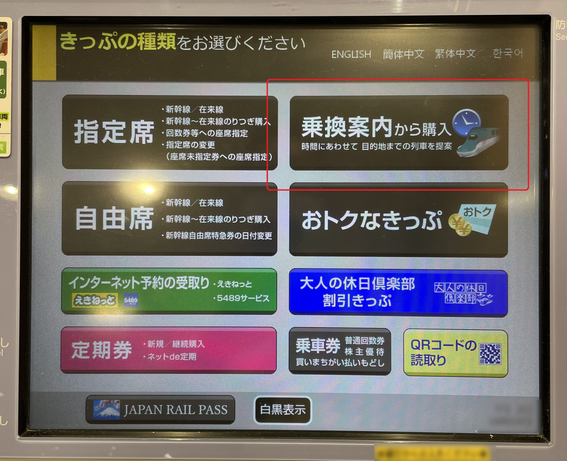 指定席券売機操作画面