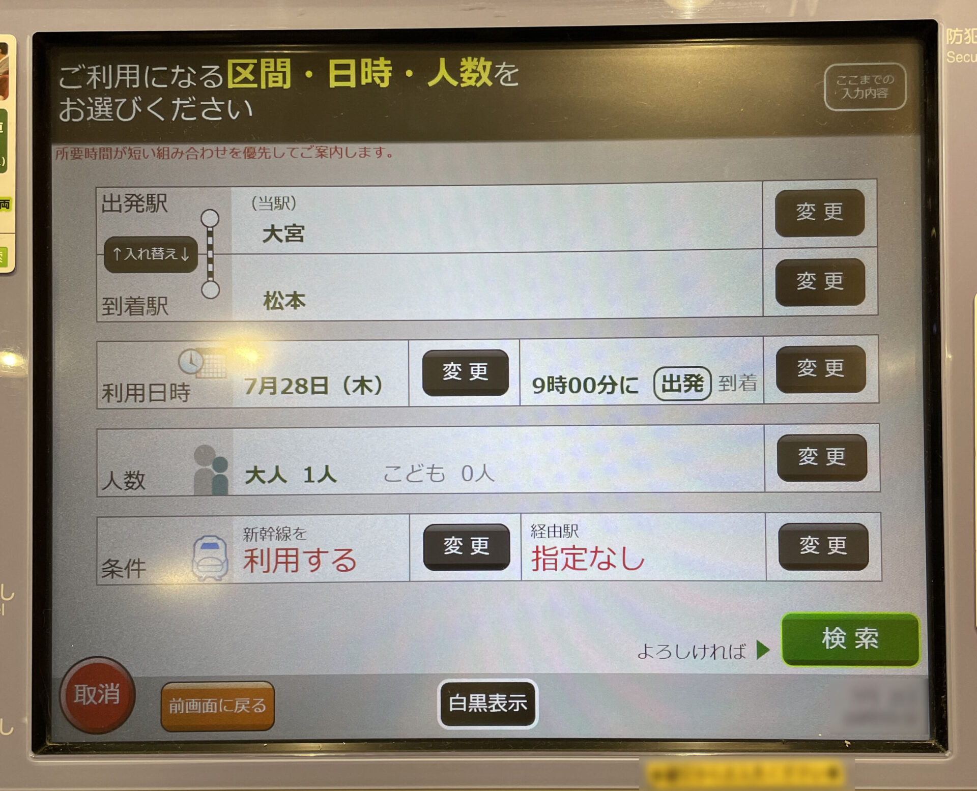 指定席券売機操作画面
