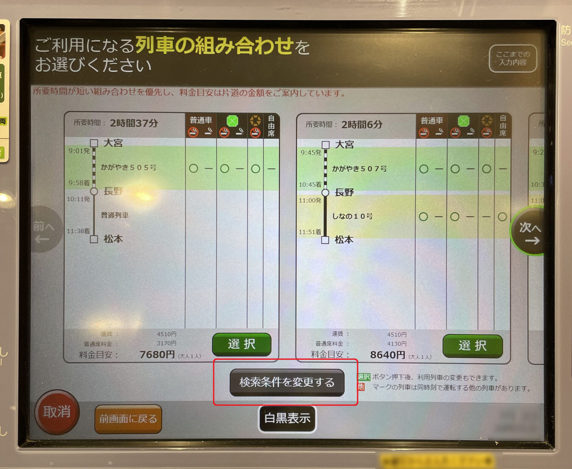 指定席券売機操作画面