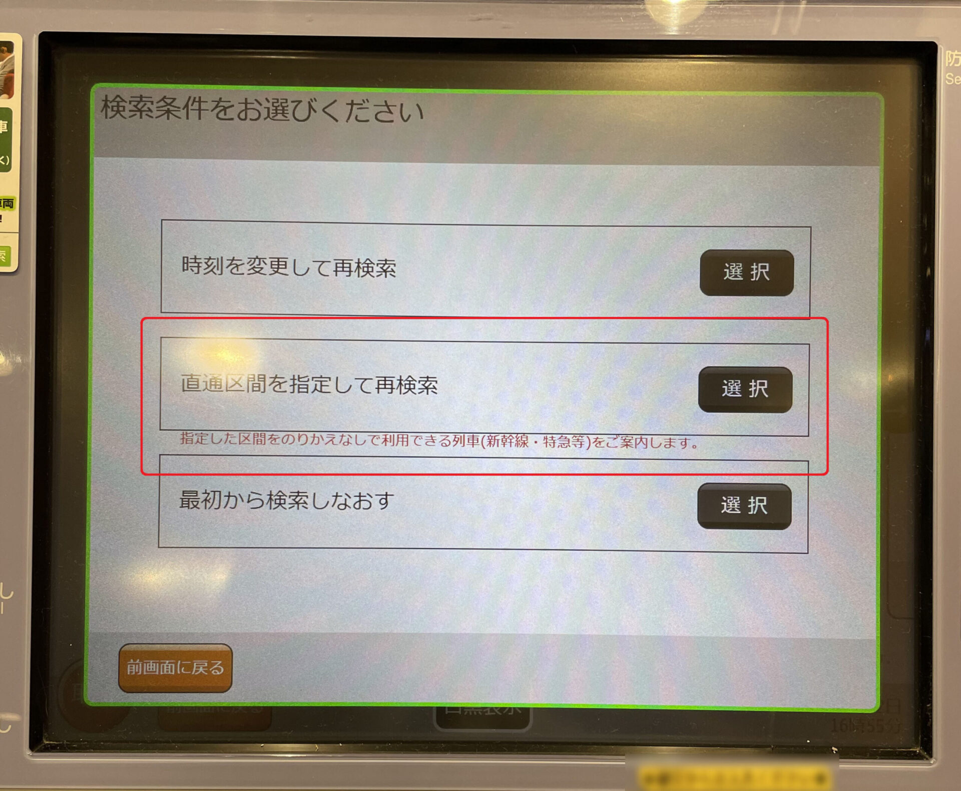指定席券売機操作画面