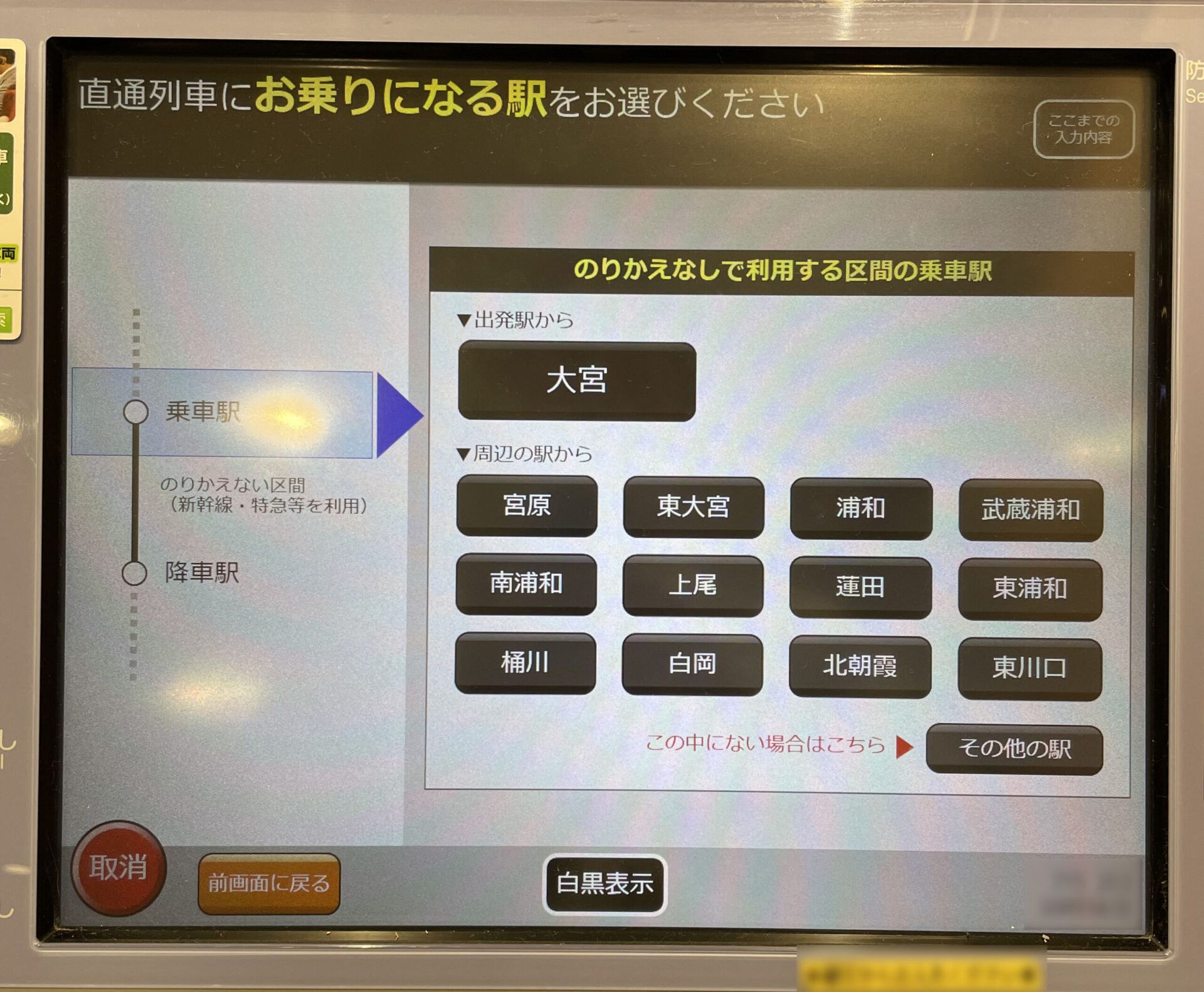 指定席券売機操作画面
