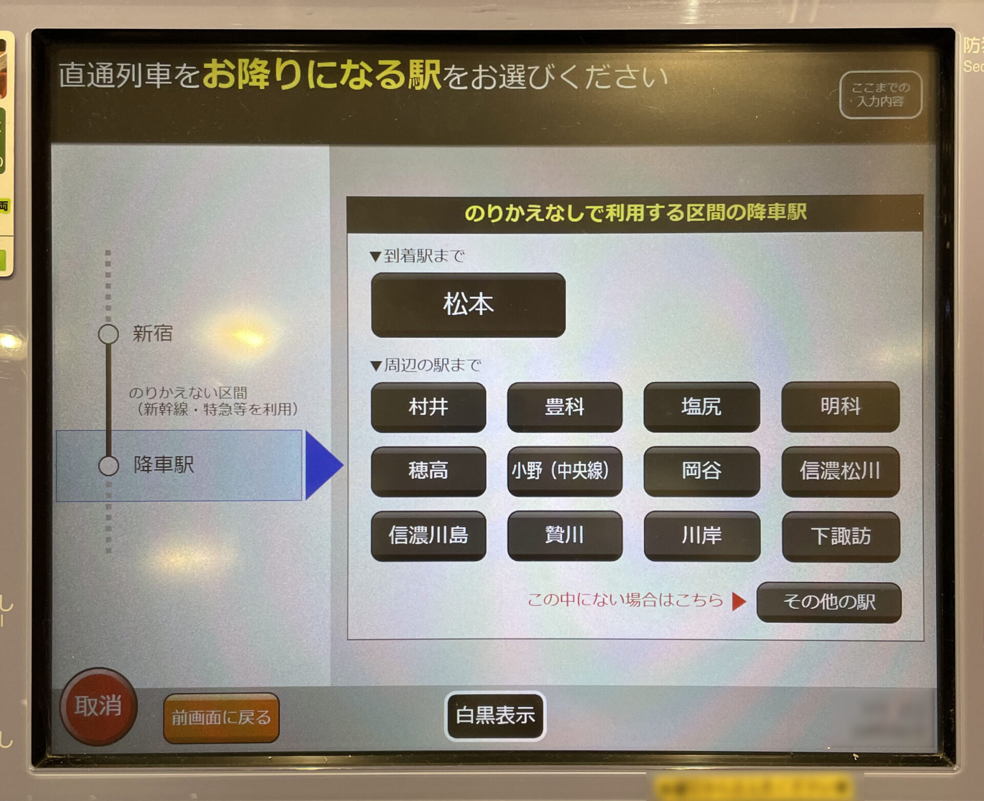 指定席券売機操作画面