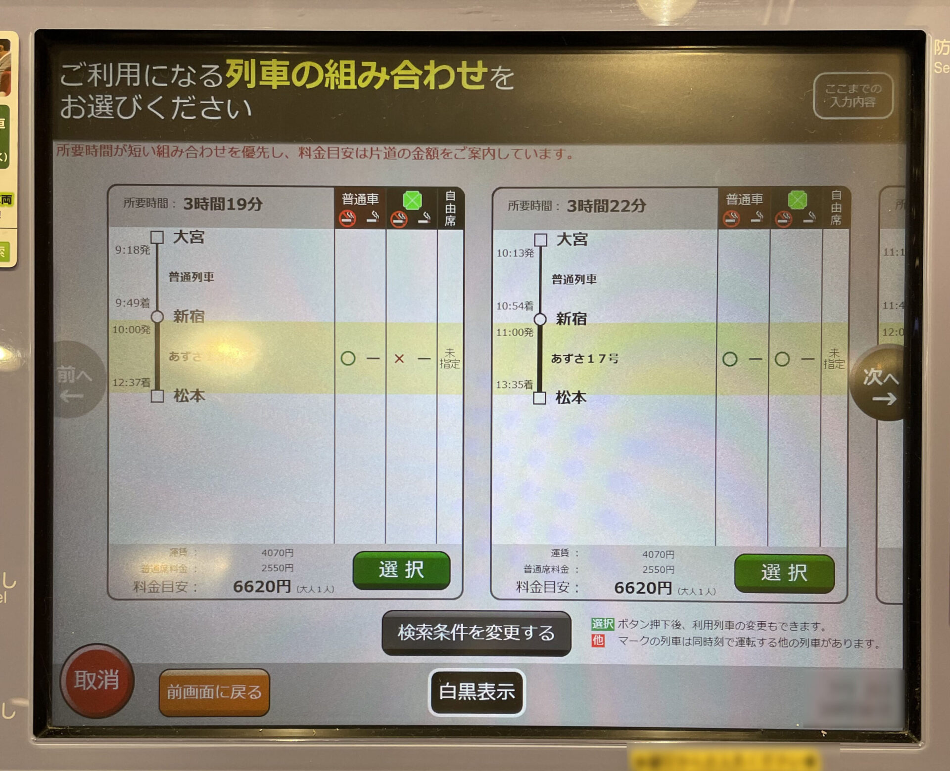 指定席券売機操作画面