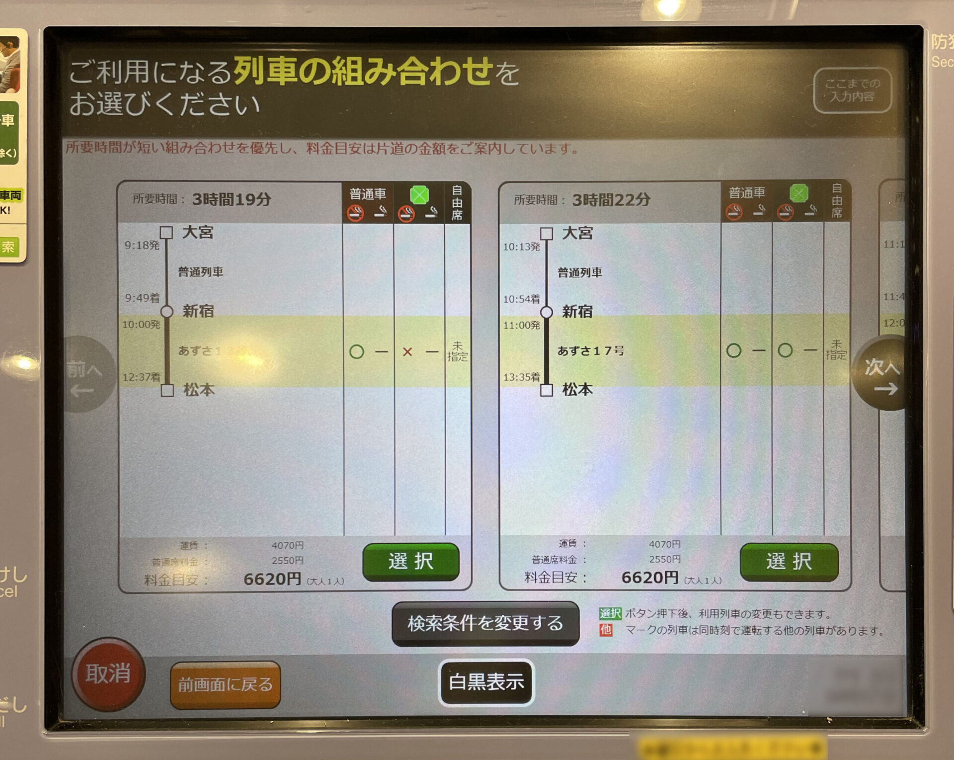 指定席券売機操作画面