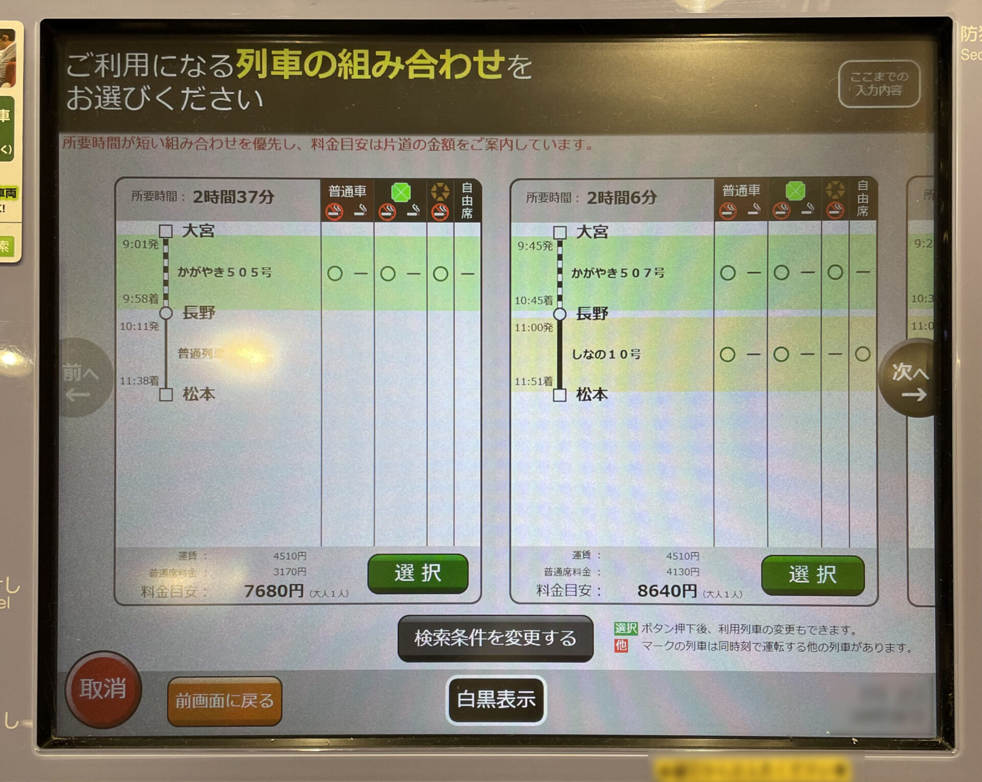 指定席券売機操作画面