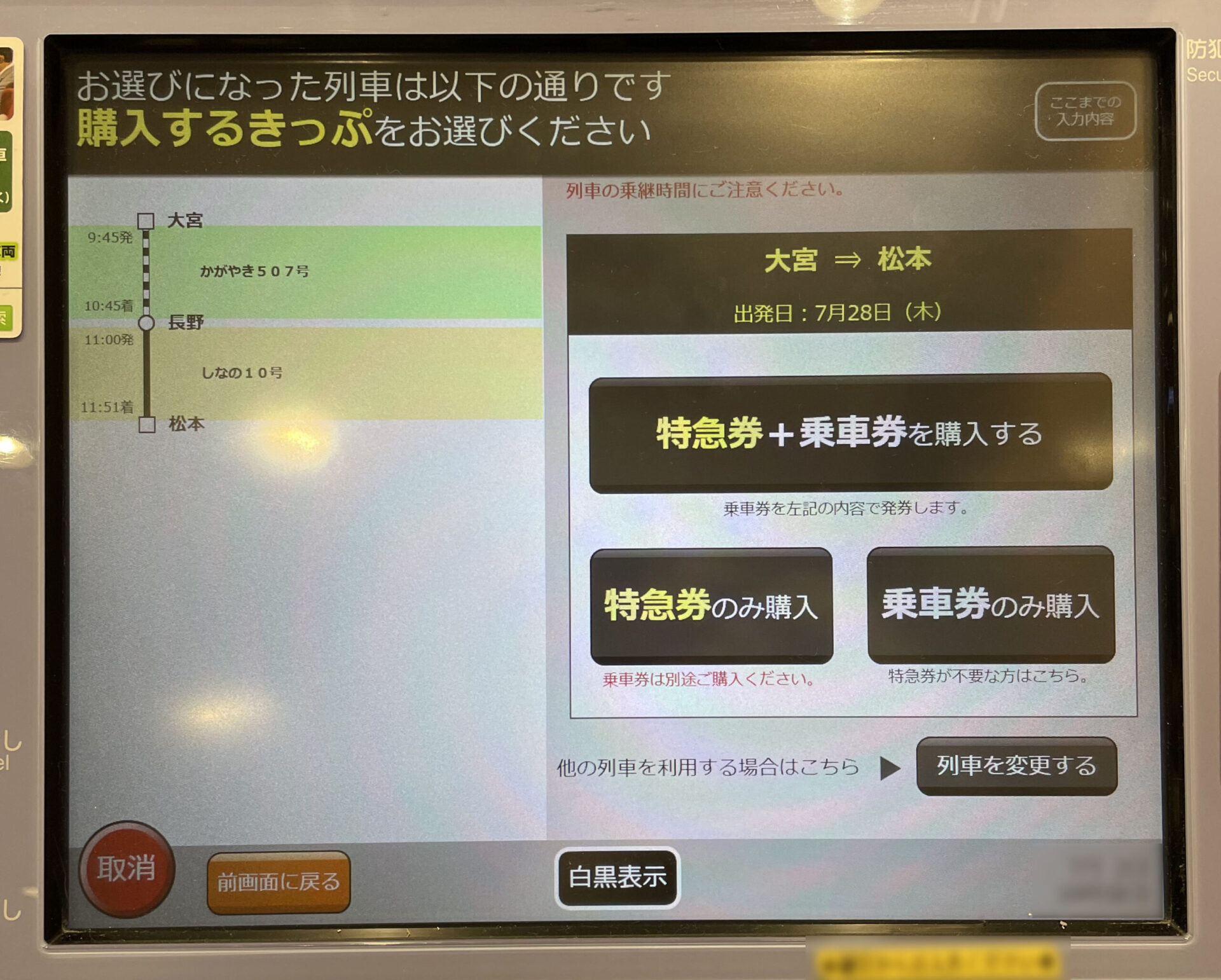 指定席券売機操作画面