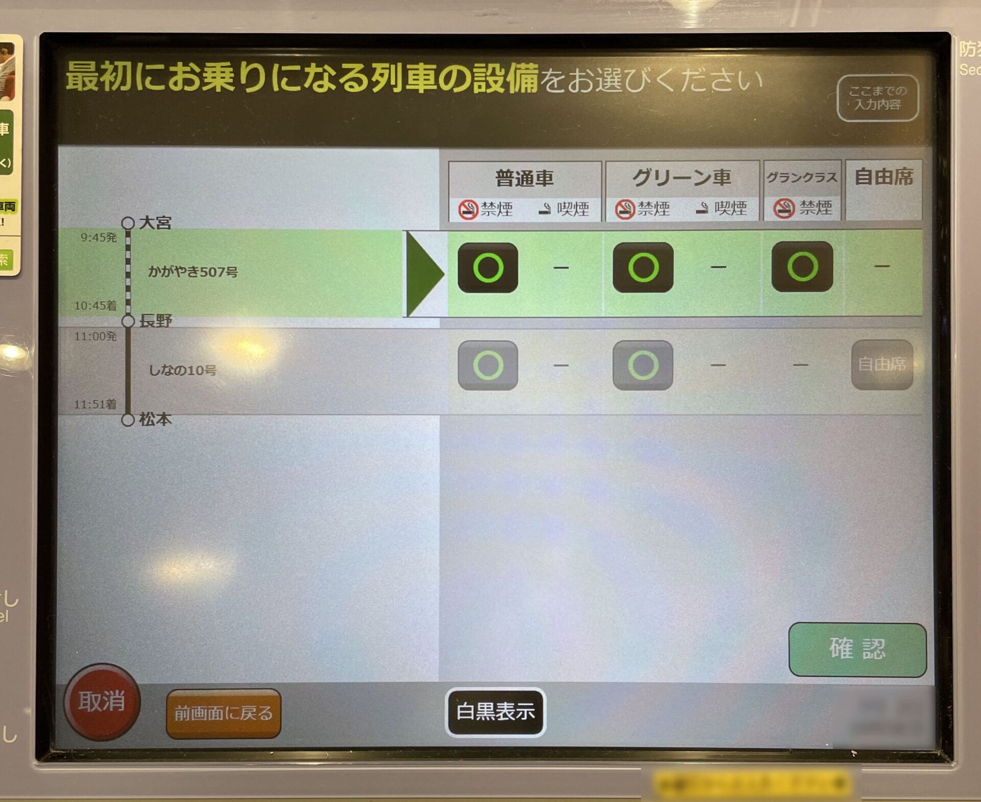 指定席券売機操作画面