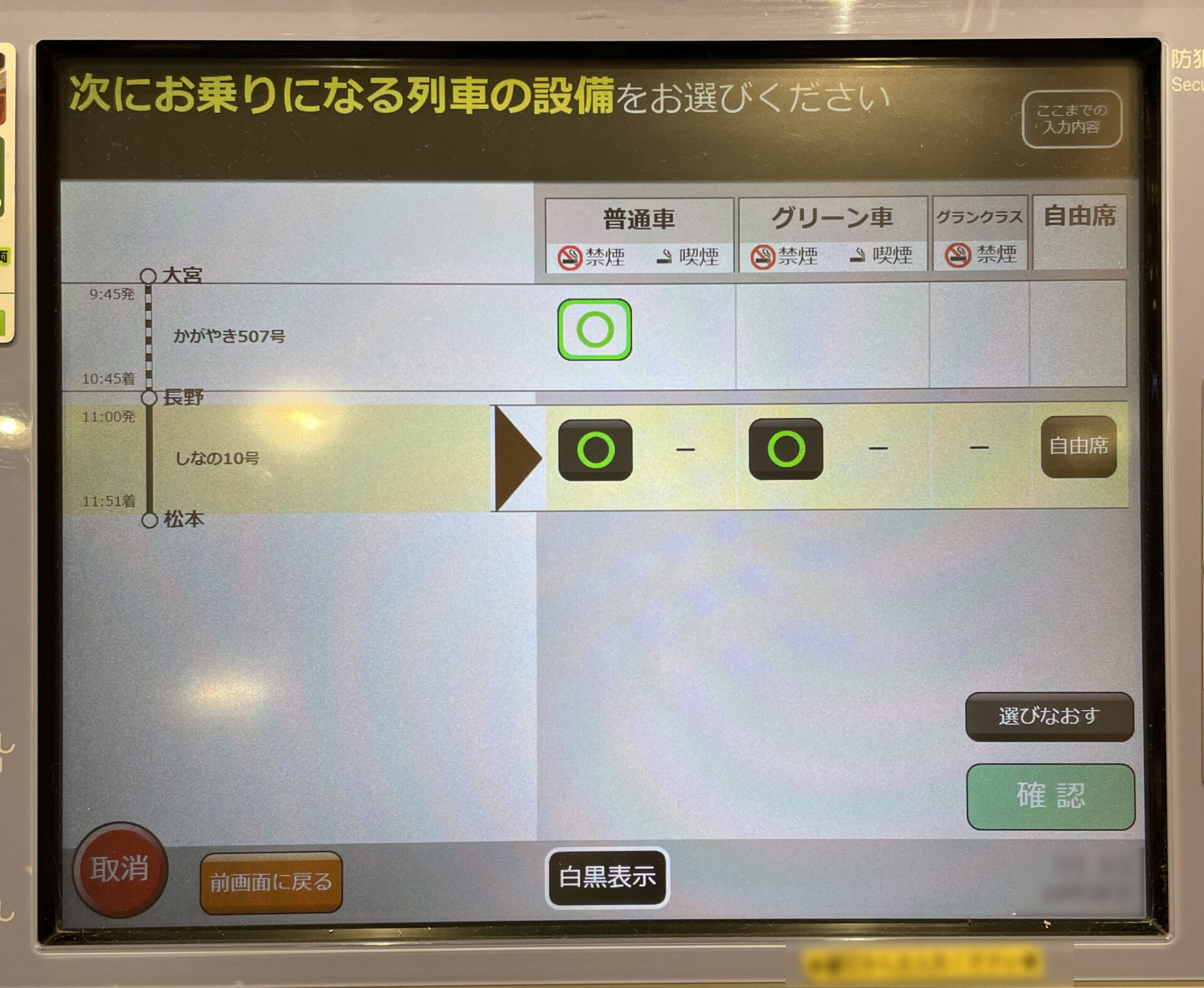 指定席券売機操作画面