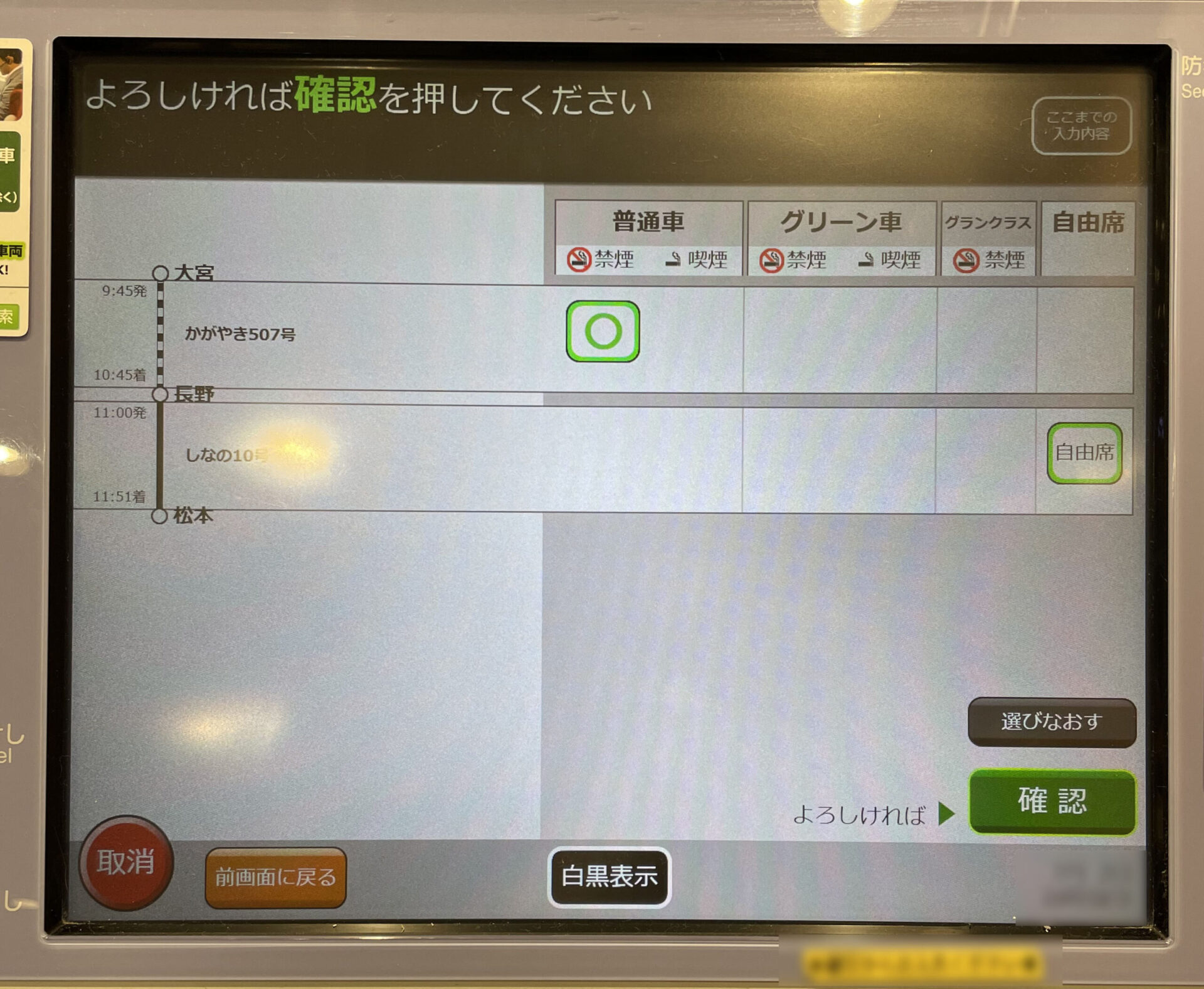 指定席券売機操作画面