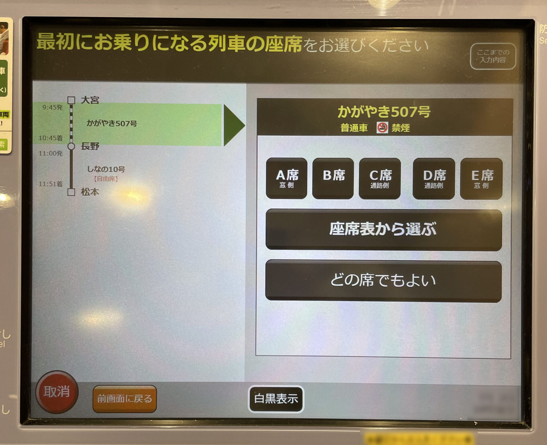 指定席券売機操作画面