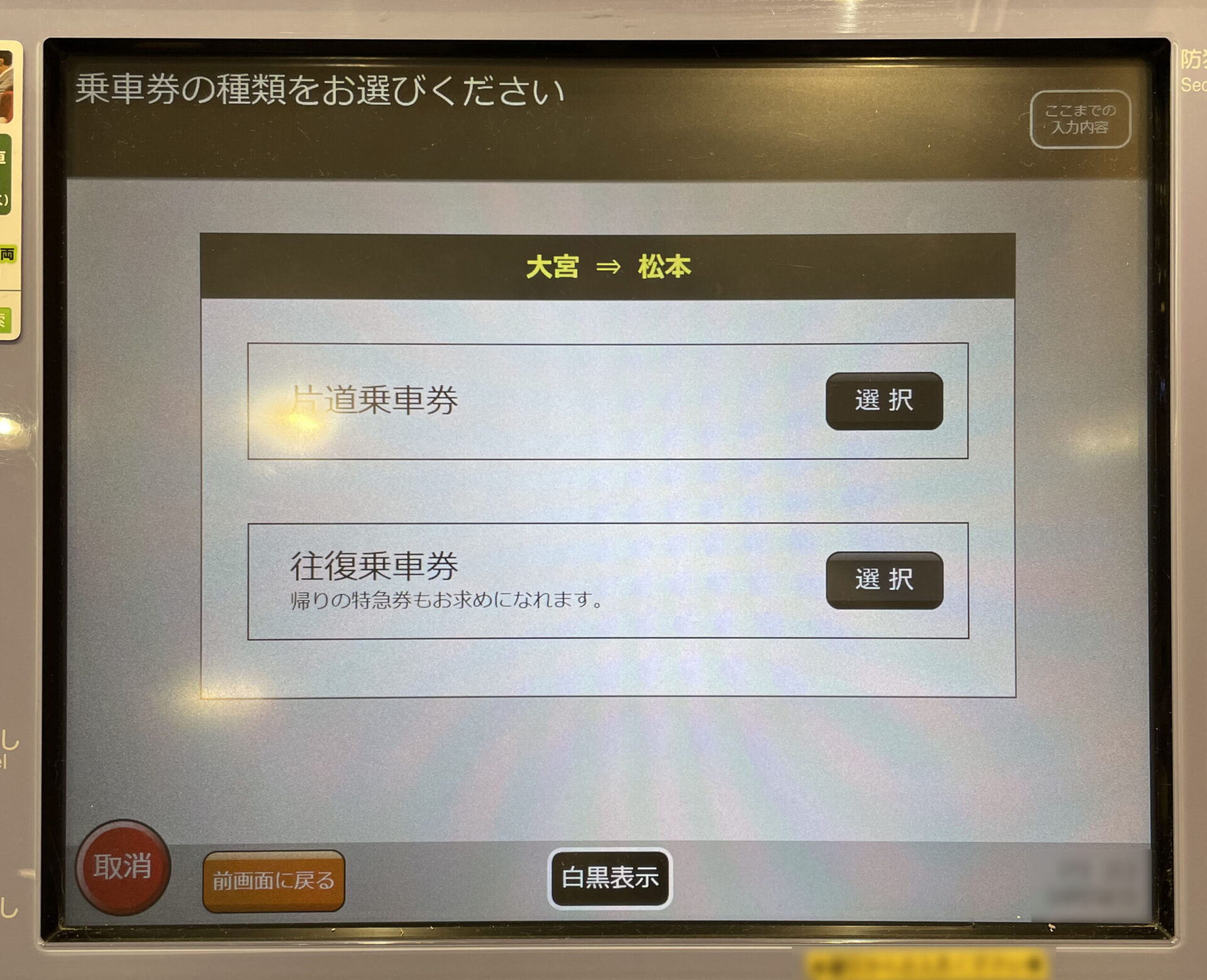 指定席券売機操作画面