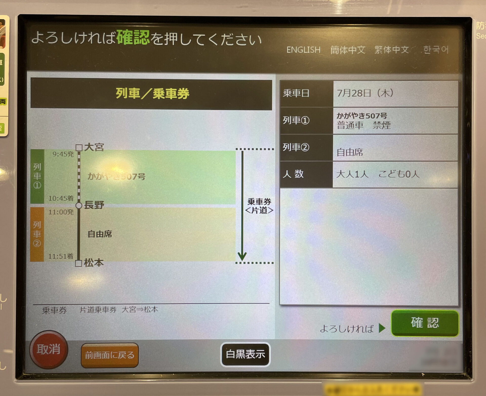 指定席券売機操作画面