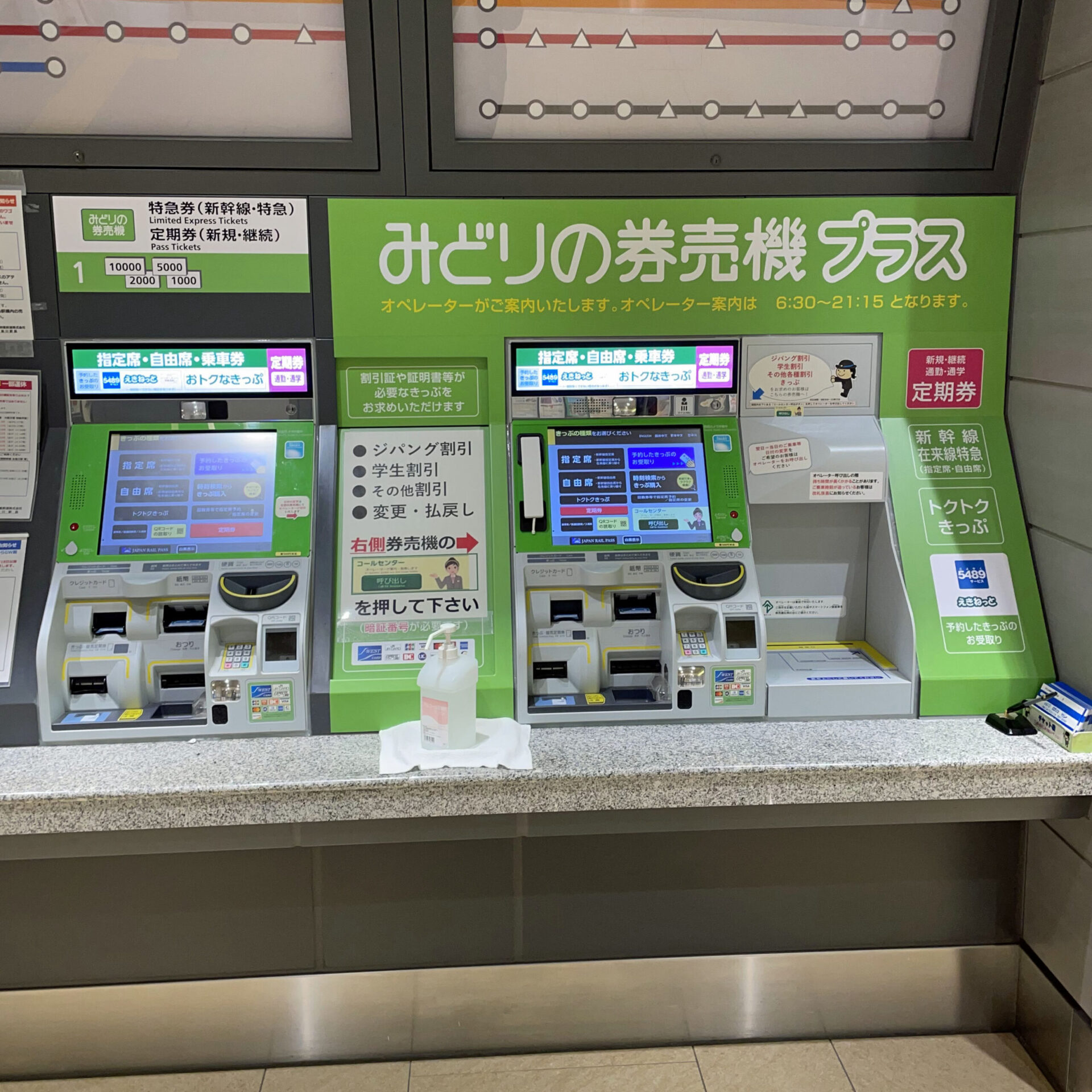 みどりの券売機プラス