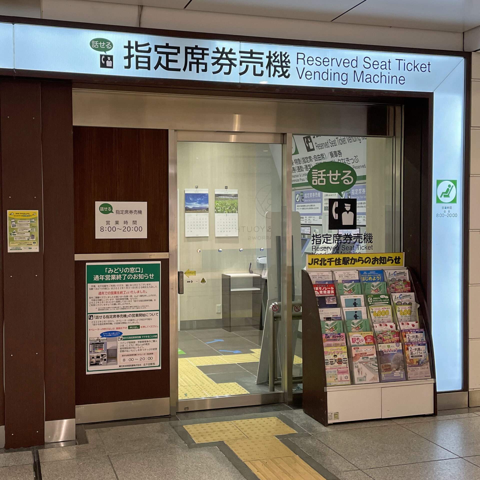 話せる指定席券売機コーナーエントランス