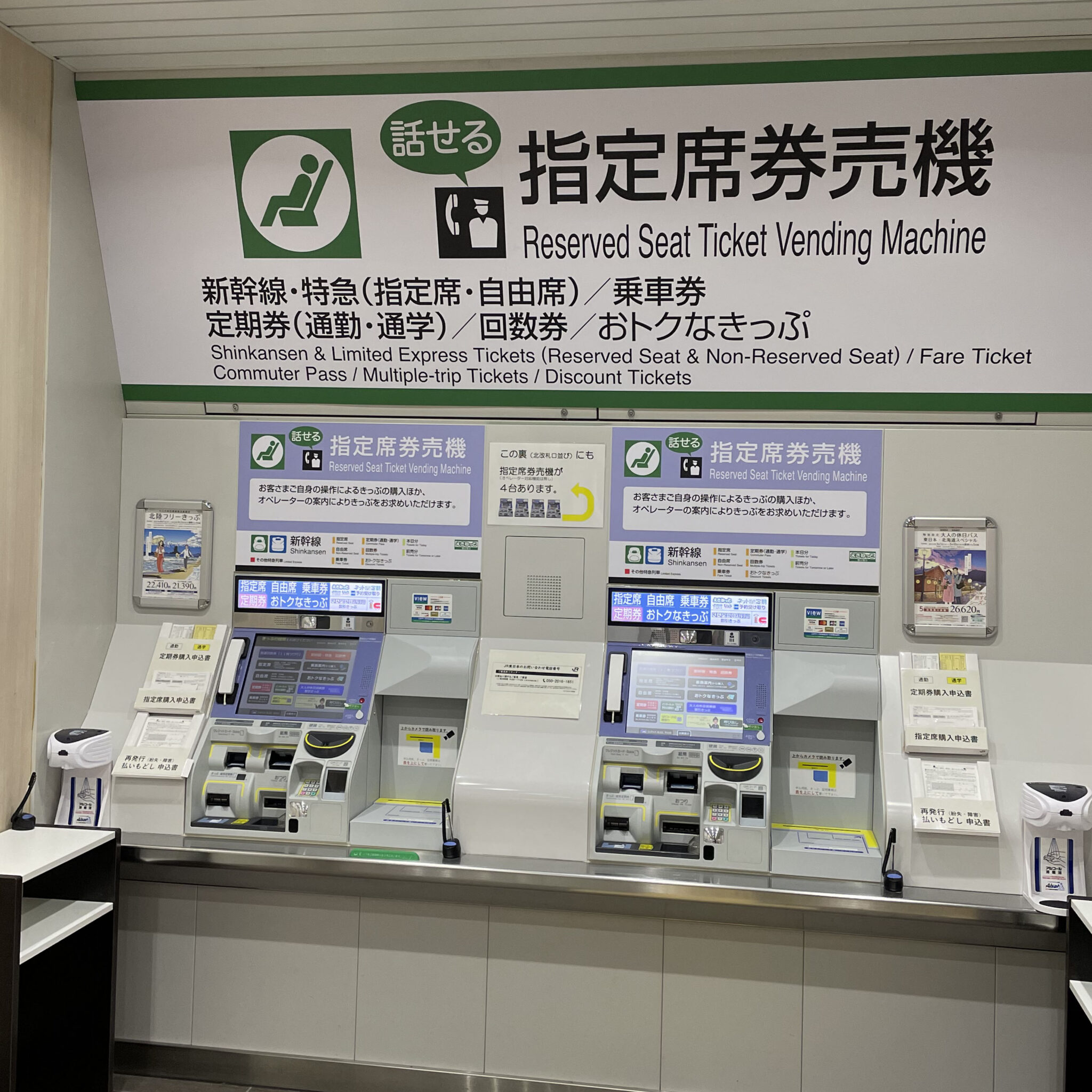 話せる指定席券売機