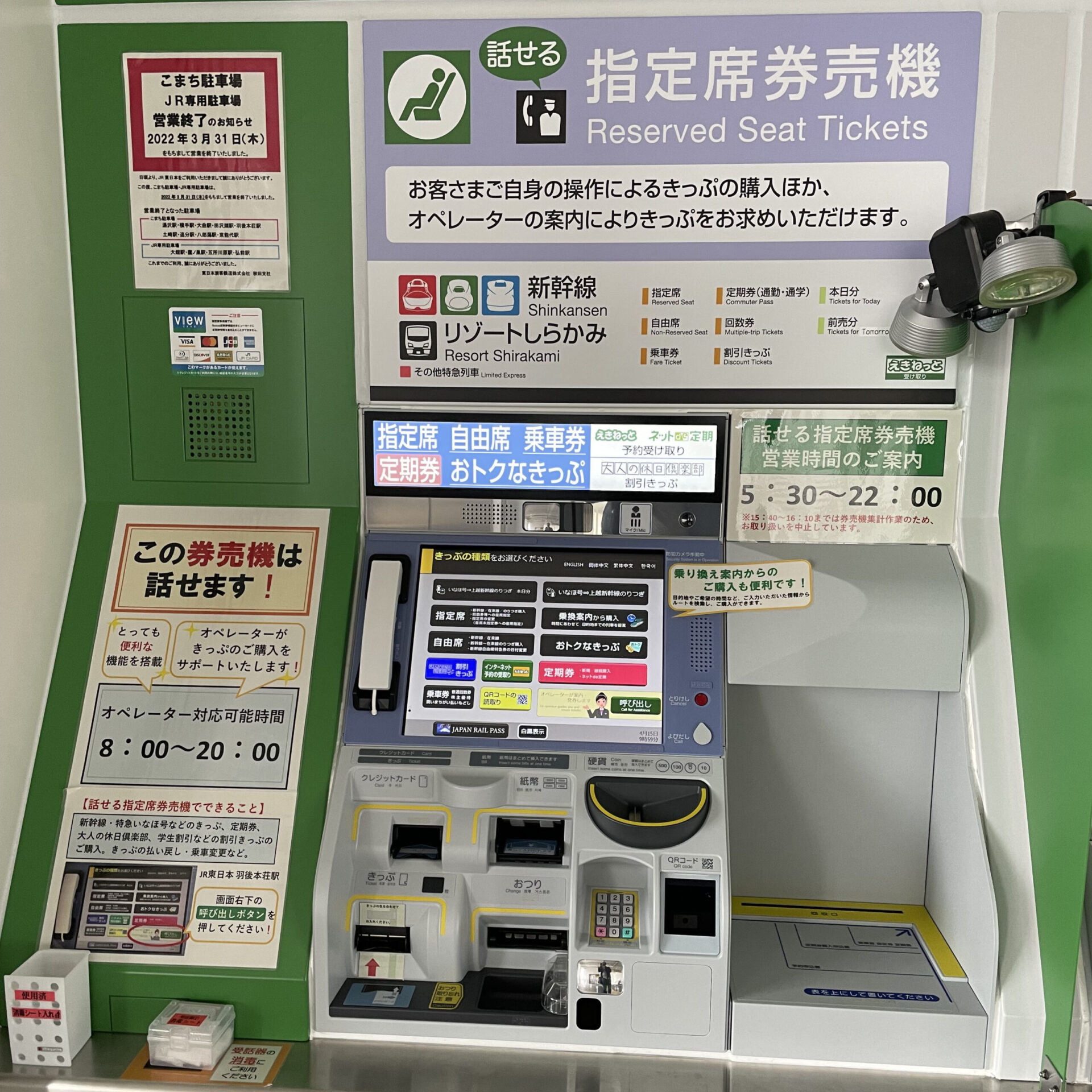 話せる指定席券売機