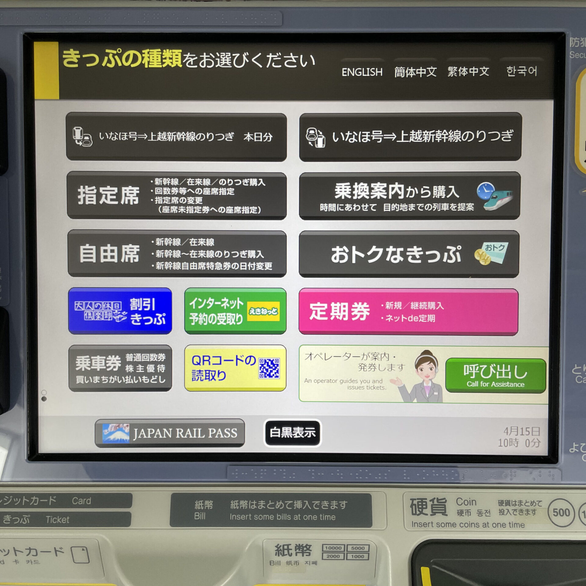 話せる指定席券売機トップメニュー
