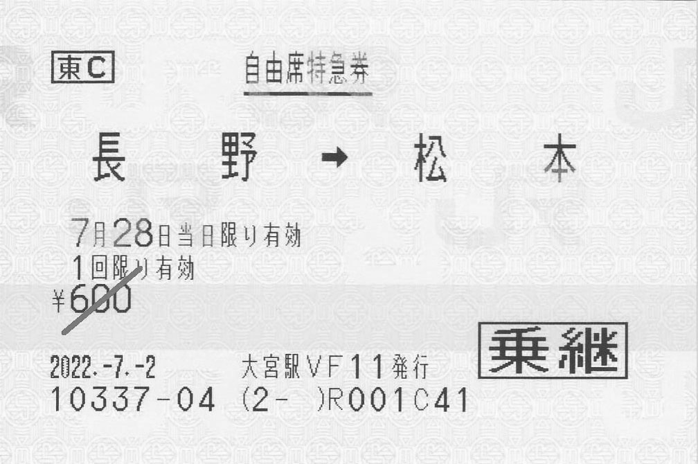 自由席特急券長野駅から松本駅ゆき