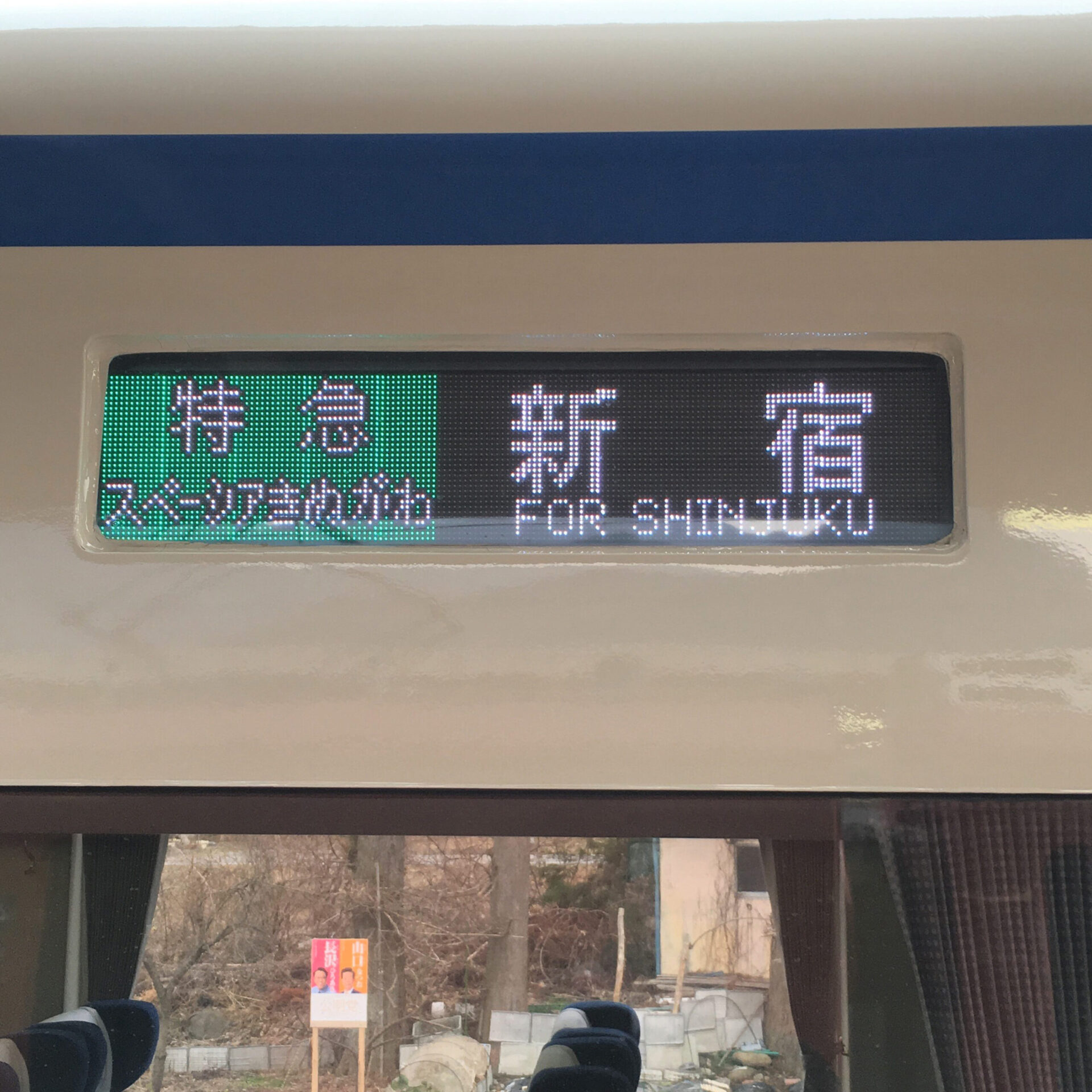 スペーシアきぬがわ号行先表示