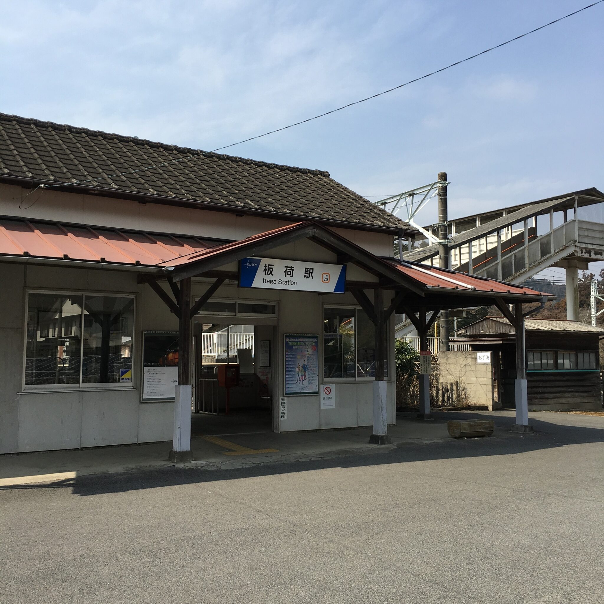 板荷駅駅舎