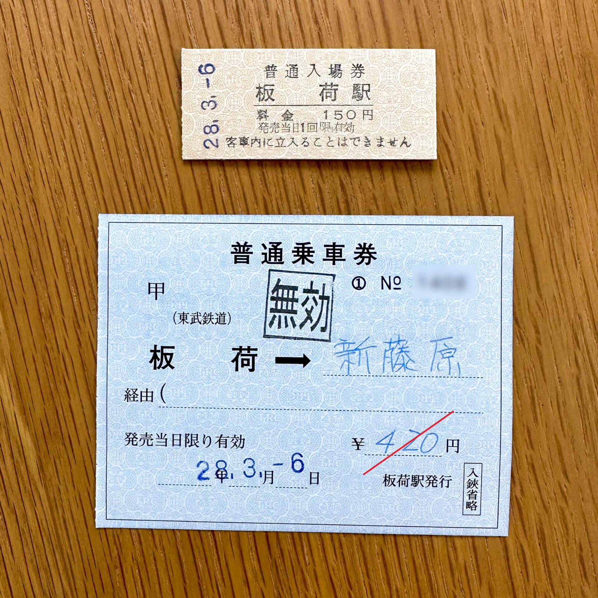 板荷駅入場券・普通乗車券