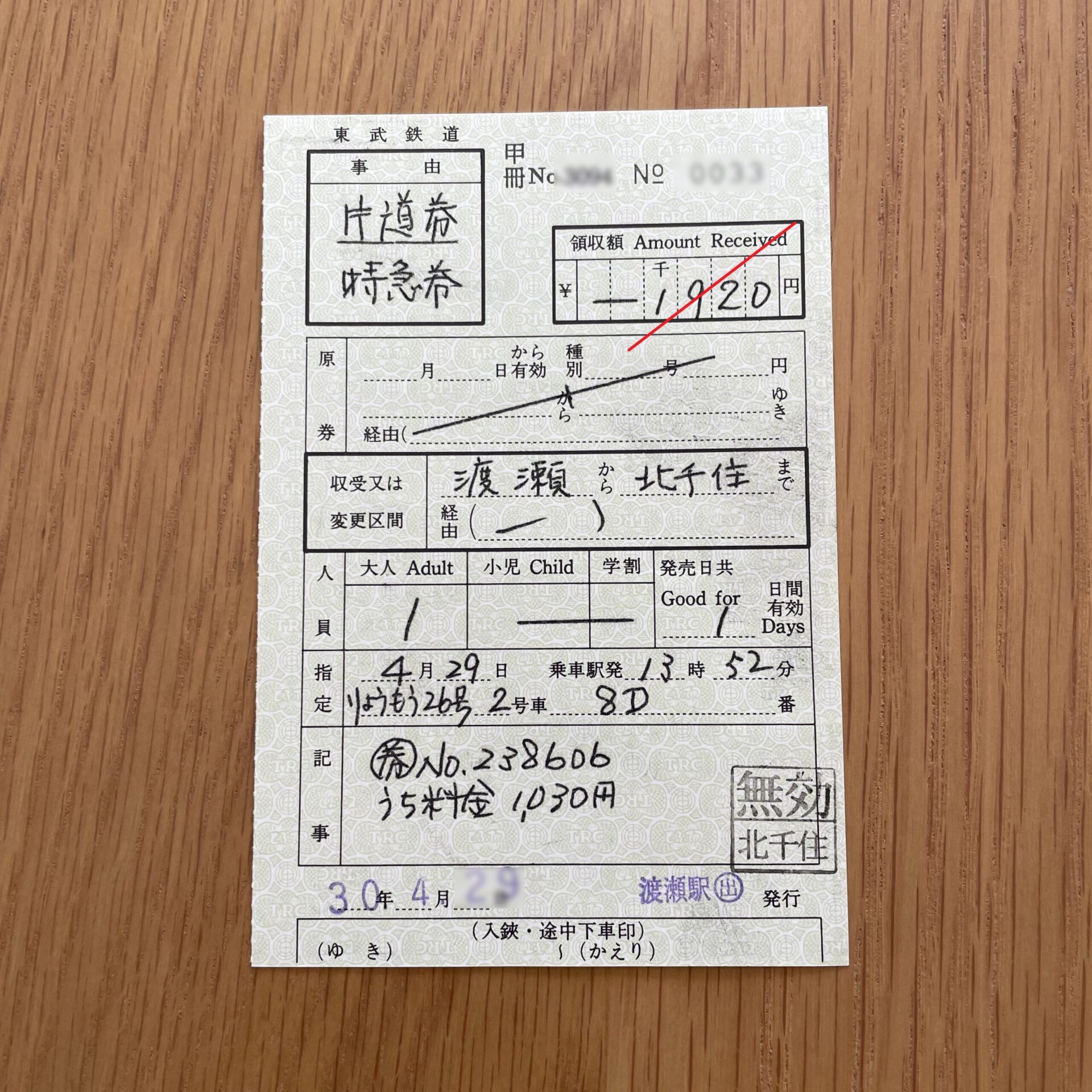 東武鉄道特別補充券一葉券