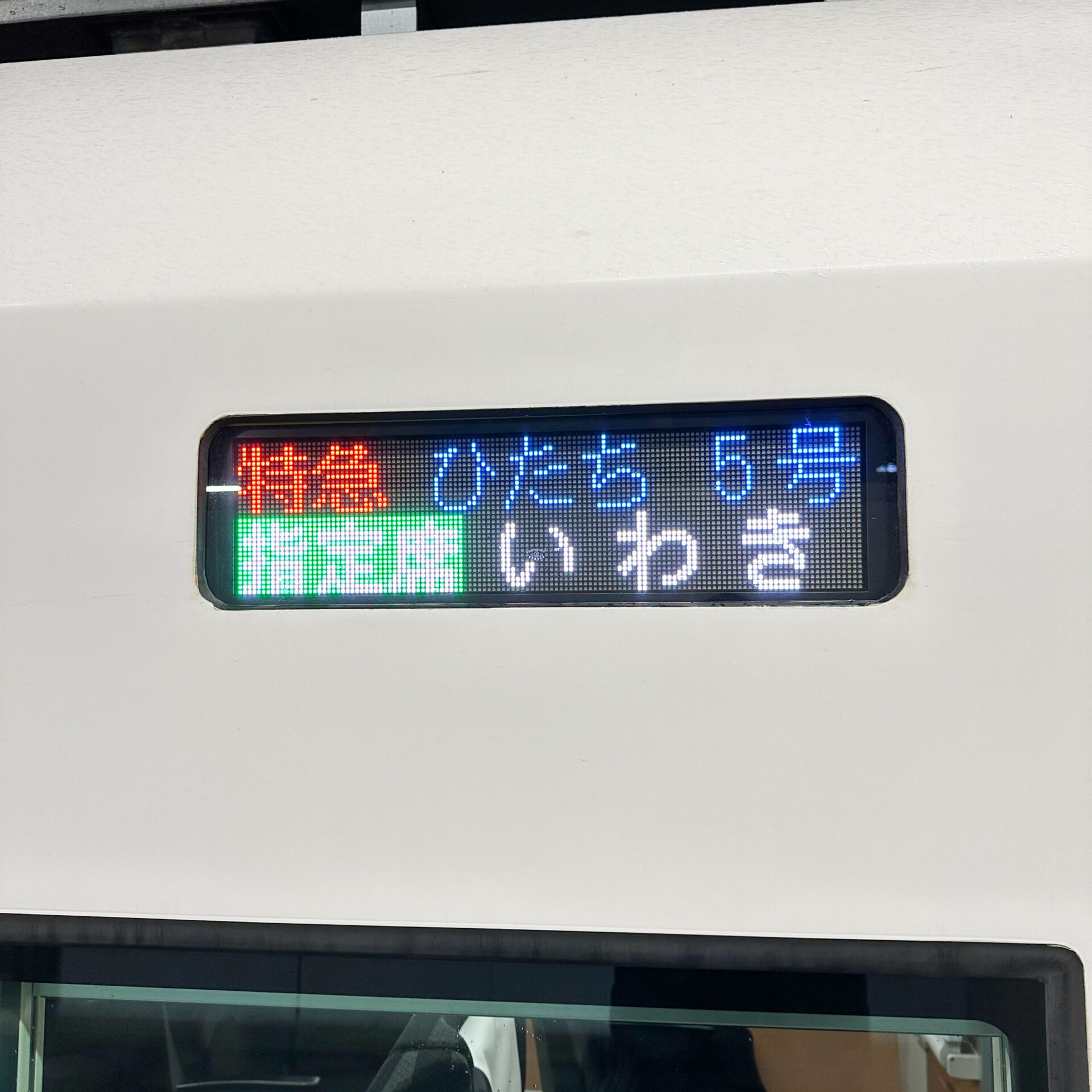 E657系電車行先表示器ひたち号