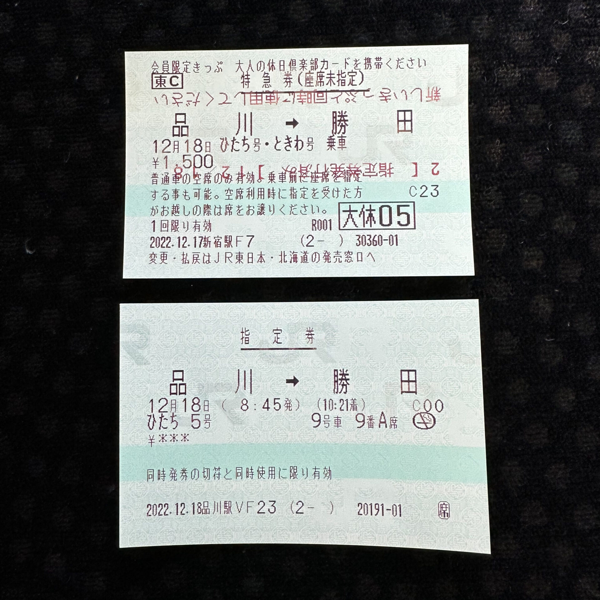 座席未指定券と指のみ券