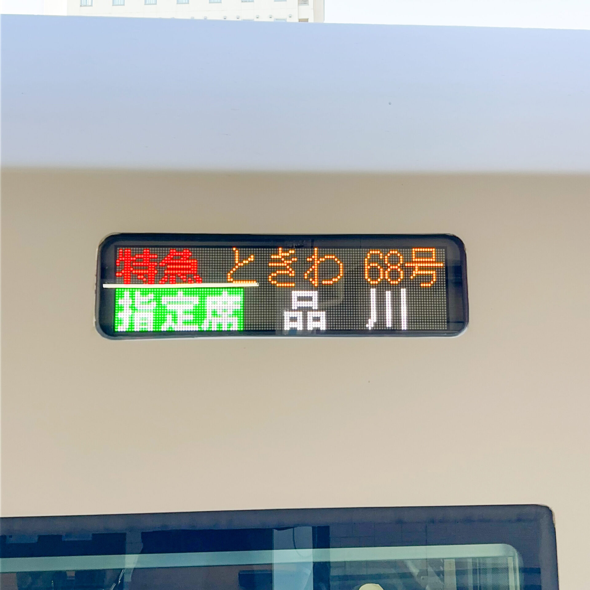 E657系電車行先表示器ときわ号