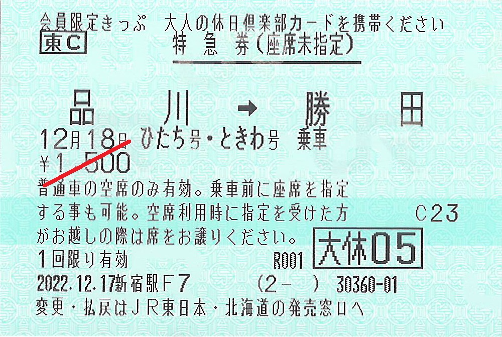 品川駅から勝田駅ゆき座席未指定券