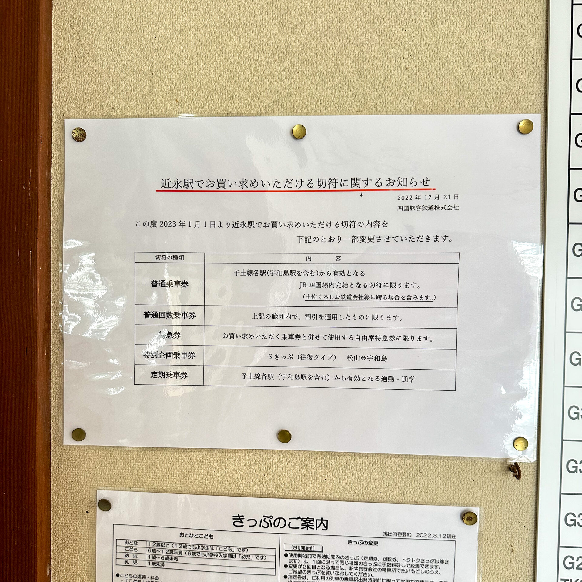 近永駅で発売可能な乗車券類