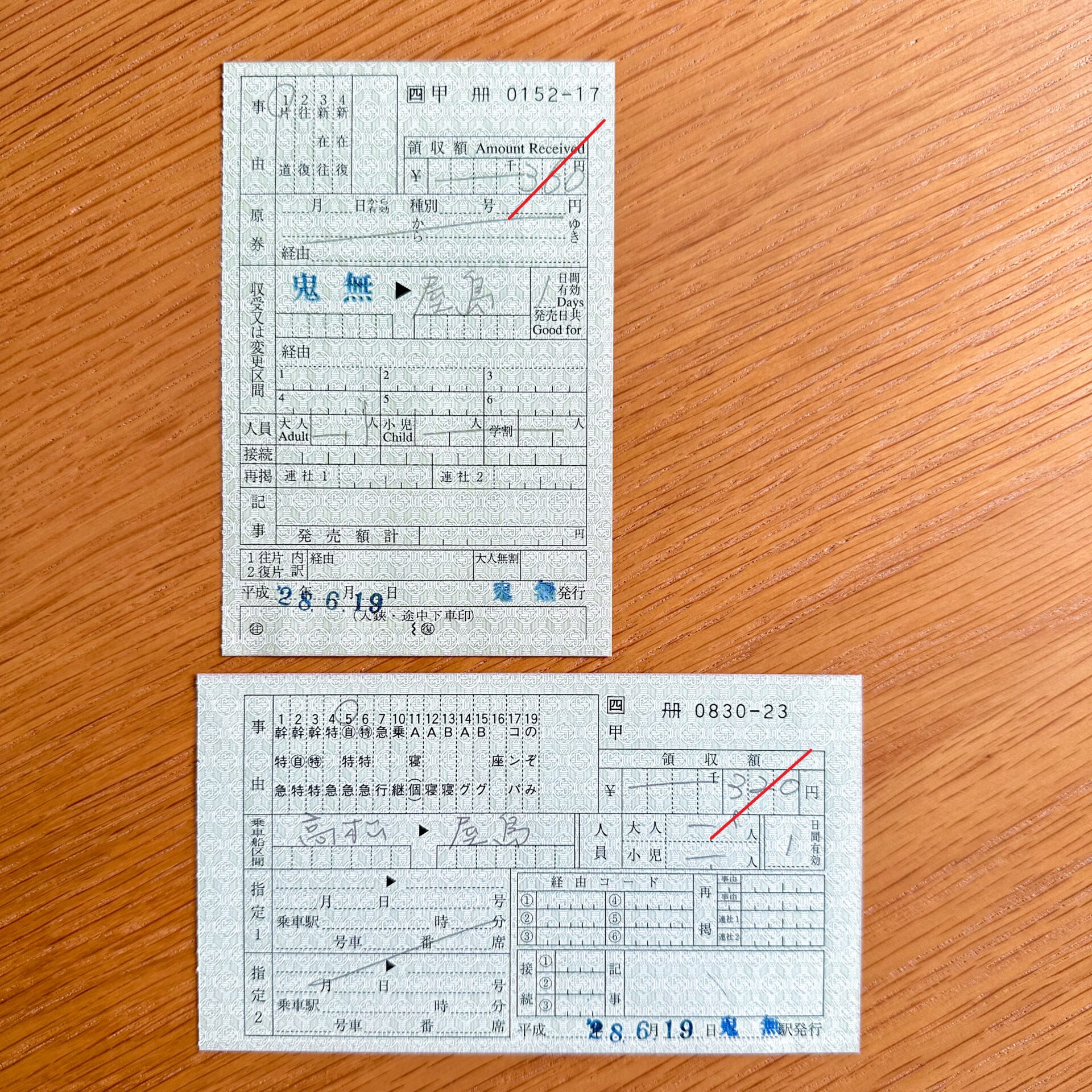 鬼無駅発行の補充券