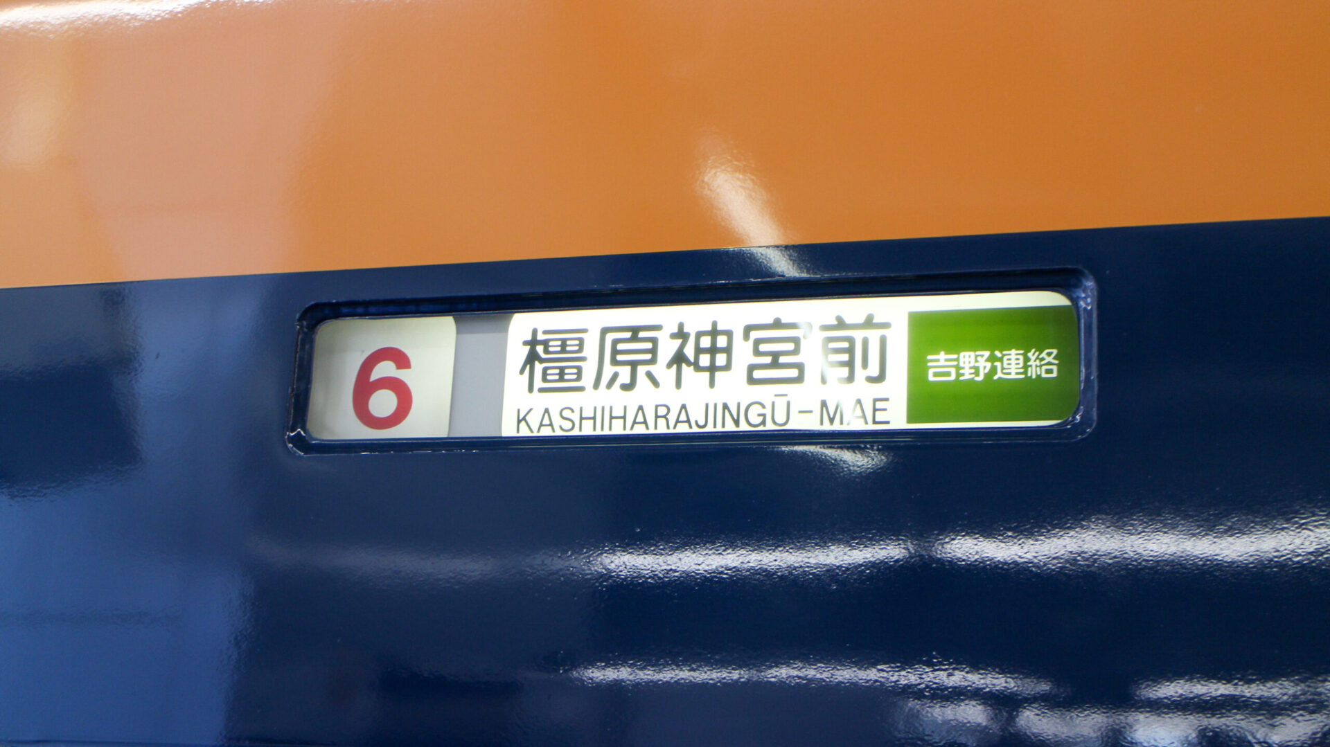 近鉄特急橿原神宮前駅ゆき