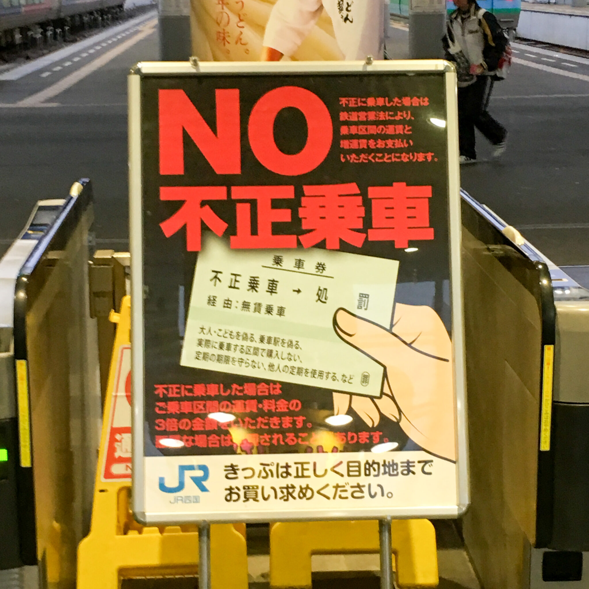 JR四国ノー不正乗車ポスター