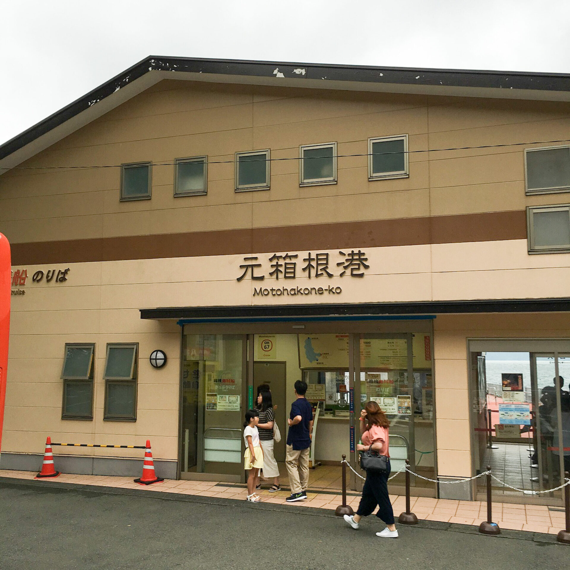 箱根海賊船元箱根港駅